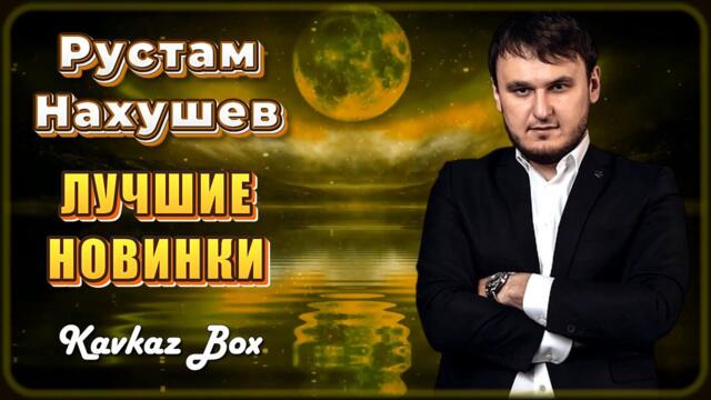 Рустам Нахушев – Лучшие новинки ✮ Kavkaz Box