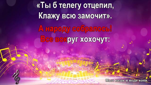 Мыл казак в воде коня (караоке)