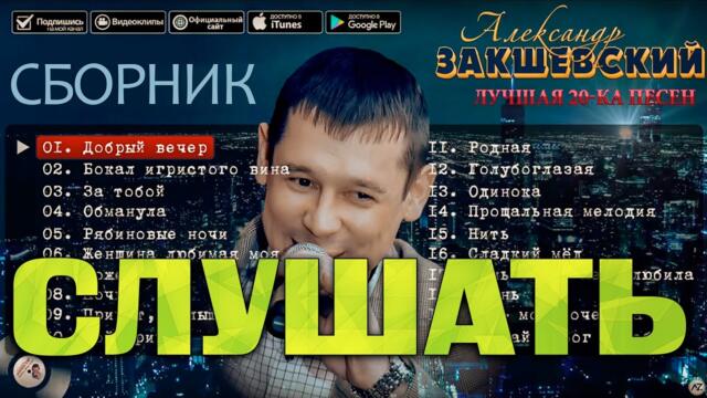ЛУЧШАЯ 20-КА ПЕСЕН ✮ Александр Закшевский