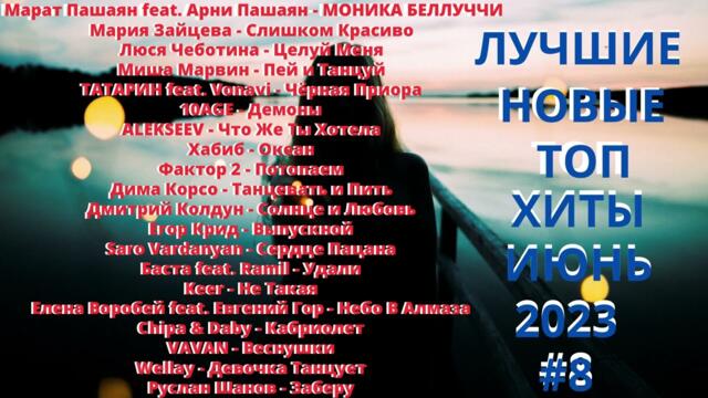 Новые хиты июль 2023