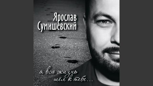 Ярослав Сумишевский   -  А ты мне приснишься