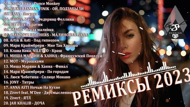 РЕМИКСЫ 2023🎉Музыка в тренде  🔥 САМЫЕ ЛУЧШИЕ ПЕСНИ