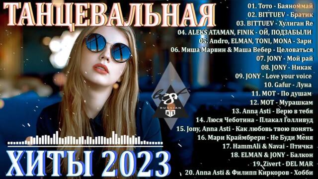 ХИТЫ 2023♫ ТАНЦЕВАЛЬНАЯ МУЗЫКА 🎉 МУЗЫКА 2023 НОВИНКИ / ЛУЧШИЕ ПЕСНИ🔥 СЛУШАТЬ МУЗЫКУ