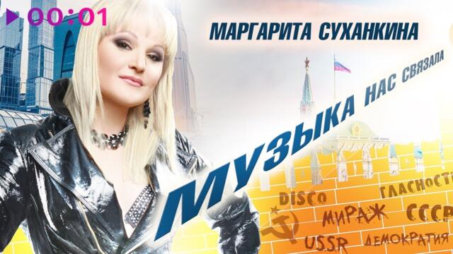 Маргарита Суханкина - Музыка нас связала