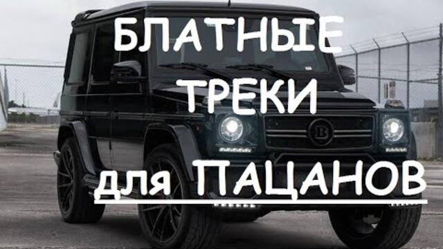 БЛАТНЫЕ ТРЕКИ для ПАЦАНОВ 👉  Музыка в машину