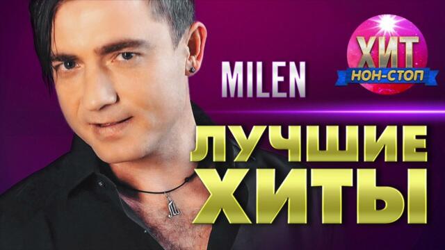 MILEN - Лучшие Хиты