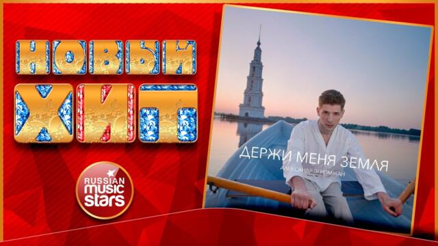АЛЕКСАНДР ЭГРОМЖАН ★ ДЕРЖИ МЕНЯ ЗЕМЛЯ