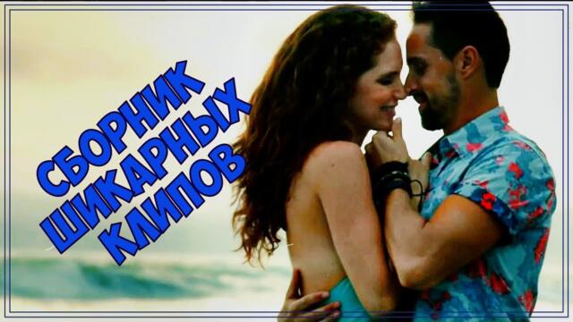 СБОРНИК ШИКАРНЫХ КЛИПОВ