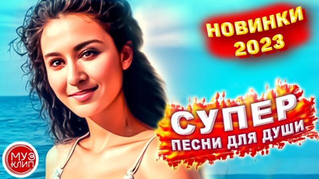 Сборник 2023 Красивые песни о любви