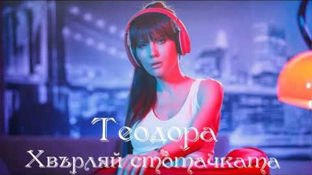 Теодора • Хвърляй стотачката