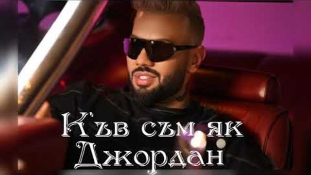 Джордан • К'ъв съм як