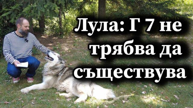 Лула да Силва: Г 7 не трябва да съществува. Подготвя ли се нова световна валута? - Димна завеса