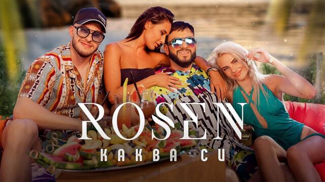 ROSEN -  Каква си • Official video 2023