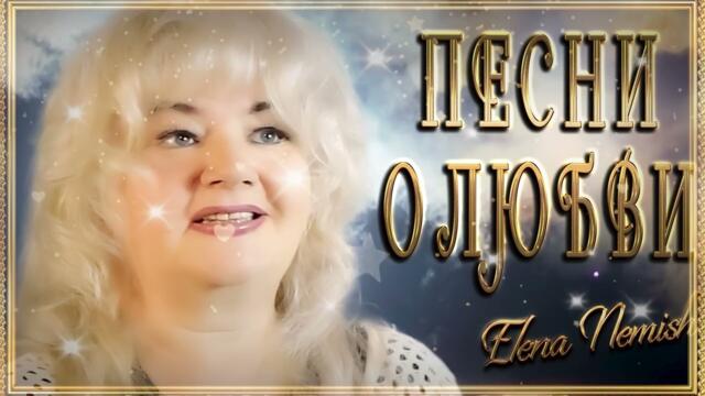 Душевная песня о любви / ВСЕ НОВЫЕ ХИТЫ ЕЛЕНЫ НЭМИШ | 2023