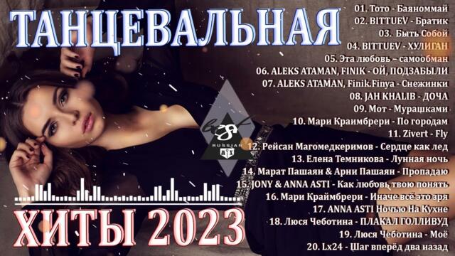 ХИТЫ 2023♫ ТАНЦЕВАЛЬНАЯ МУЗЫКА 🎉 МУЗЫКА 2023 НОВИНКИ | ЛУЧШИЕ ПЕСНИ🔥 СЛУШАТЬ МУЗЫКУ