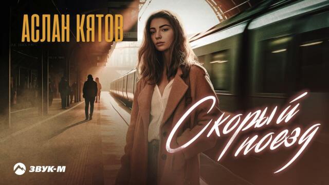 Аслан Кятов - Скорый поезд