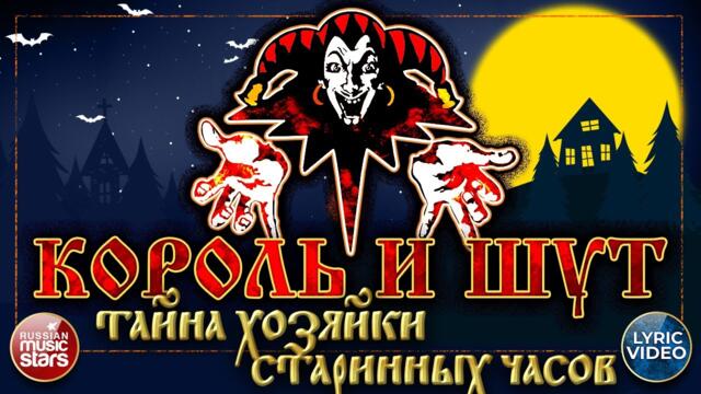 КОРОЛЬ И ШУТ ✭ ТАЙНА ХОЗЯЙКИ СТАРИННЫХ ЧАСОВ