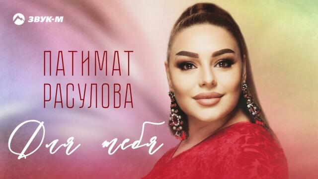 Патимат Расулова - Для тебя
