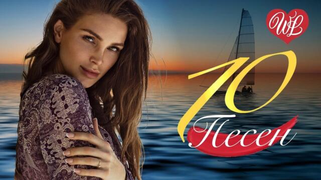 10 ПЕСЕН ЛЕТО МОРЕ СОЧИ ♫ СБОРНИК ПЕСЕН ПРО ЛЮБОВЬ