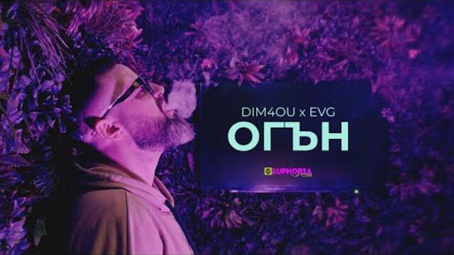 DIM4OU x EVG - ОГЪН  [ Official Video ]