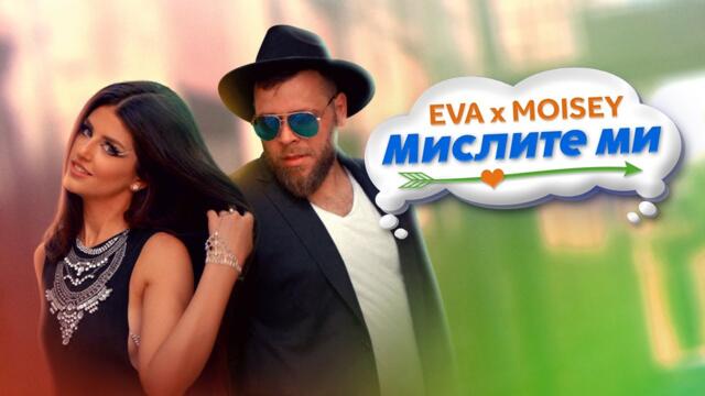 EVA x MOISEY - MISLITE MI / ЕВА и МОИСЕЙ - МИСЛИТЕ МИ / ПЕСЕНТА НА РУСАЛКИТЕ [Official Music Video]