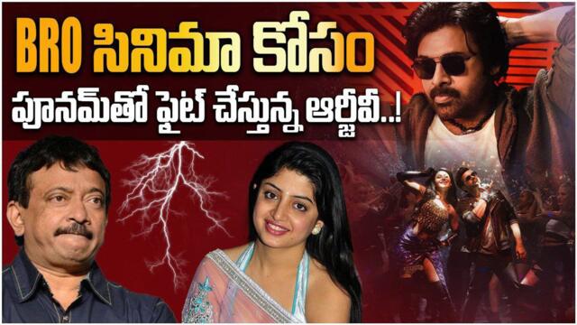 Poonam vs RGV.. పవన్ కళ్యాణ్ కోసమే అంతా...