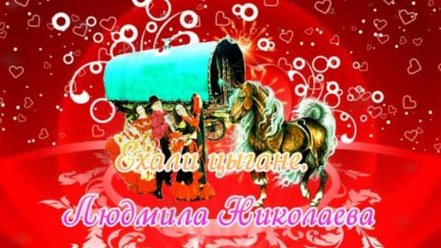Людмила Николаева  -  Ехали цыгане.