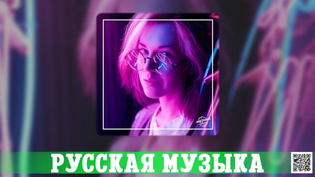 Хиты 2023 ~ Топ Шазам ~ Новинки Музыки ~ Русская Музыка ~ Лучшие Хиты