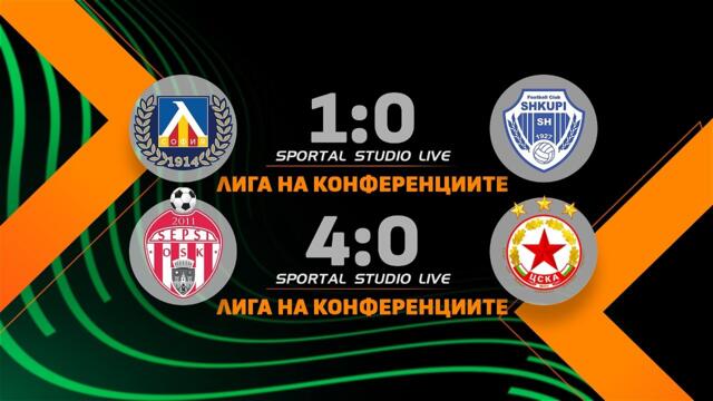 Грандиозен провал за ЦСКА - София след 0:4 от Сепси, Левски си гарантира сблъсък с израелци
