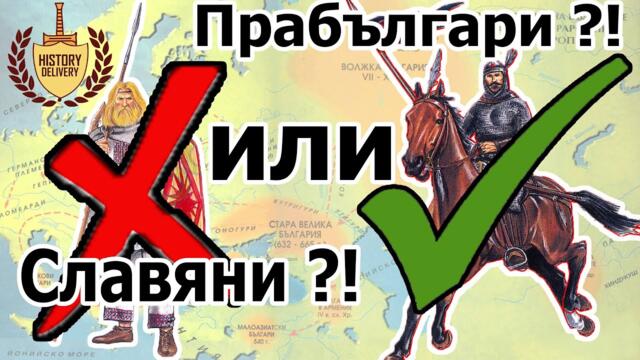 КОИ СА БЪЛГАРИТЕ ?! Произход на българския народ.
