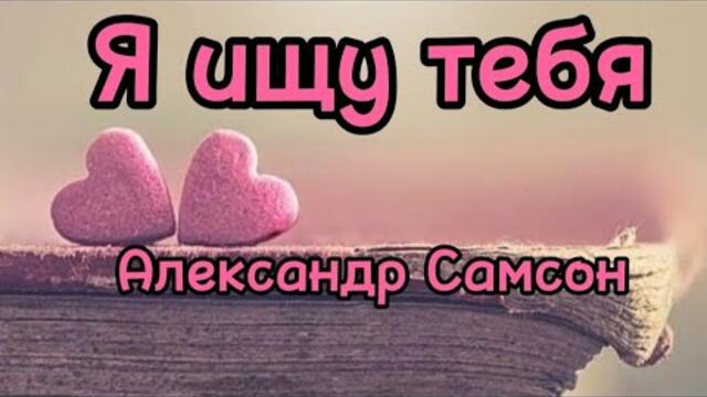 Александр Самсон  -  Я ищу тебя.
