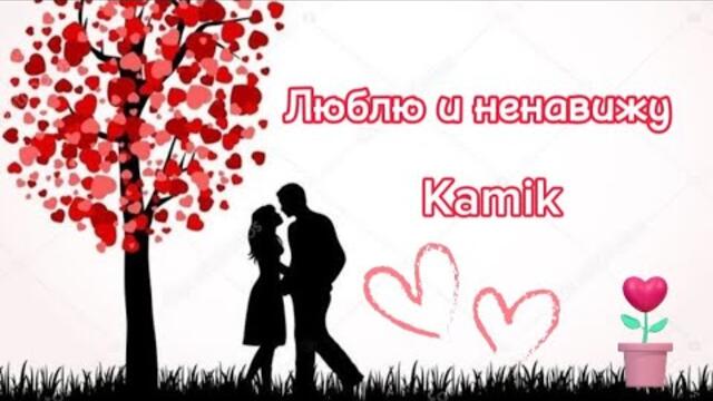 Камик  -  Люблю и ненавижу.