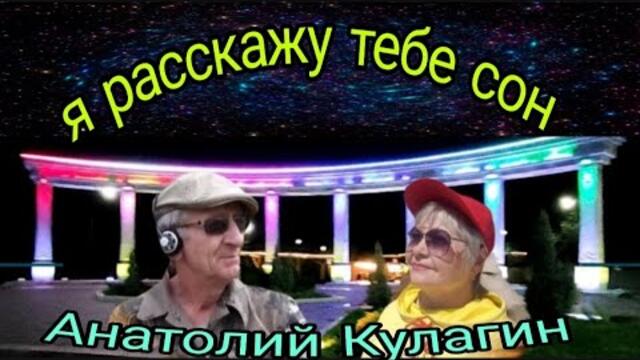 Анатолий Кулагин💥Я РАССКАЖУ ТЕБЕ СОН