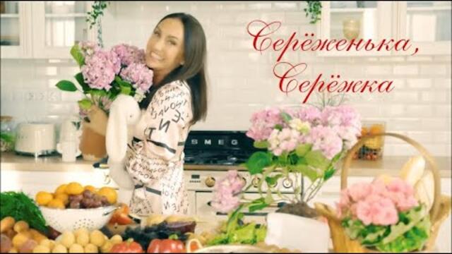 Афина - Серёженька, Серёжка