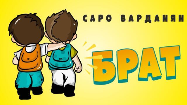 Саро Варданян - Брат // Saro Vardanyan - Brat