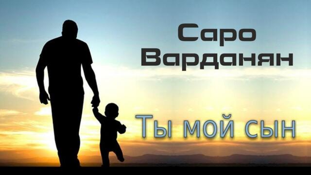Саро Варданян - Ты мой сын