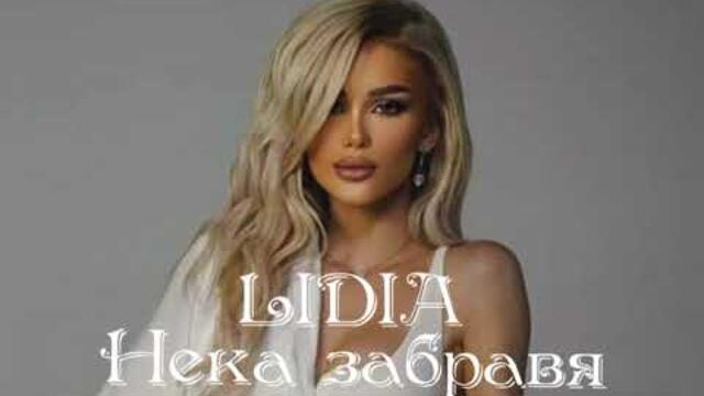 Лидия • Нека забравя