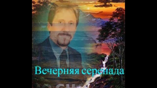 Вечерняя серенада
