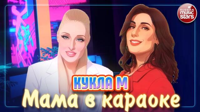 ГРУППА КУКЛА М ❀ МАМА В КАРАОКЕ