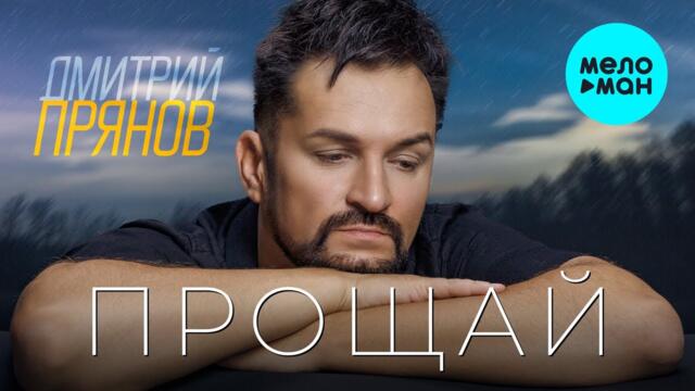 Дмитрий Прянов - Прощай