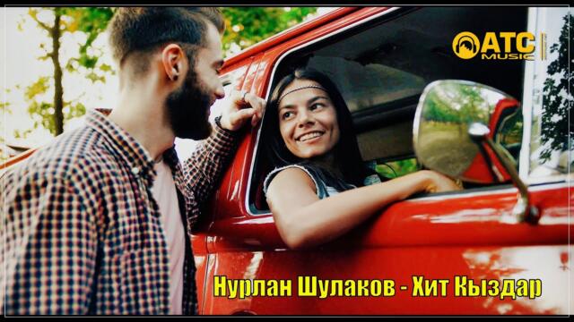 Нурлан Шулаков - Хит Қыздар