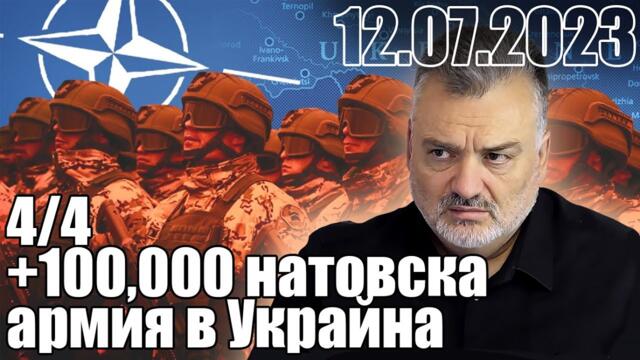 4/4. +100,000 натовска армия в Украйна, "в случай на нужда".