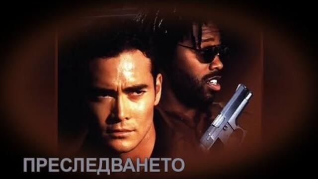 Преследването - БГ аудио (BG audio) HD