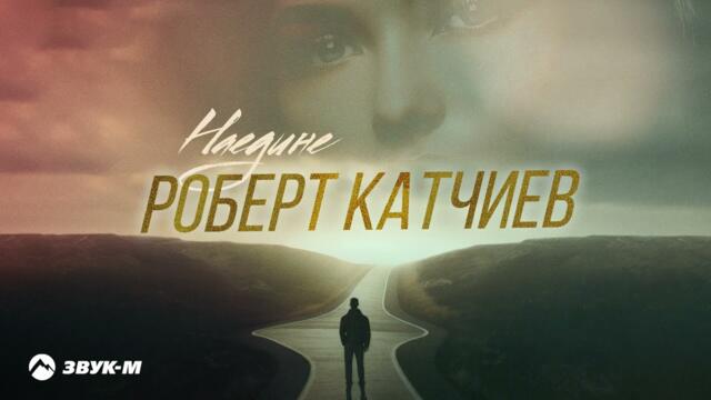 Роберт Катчиев - Наедине