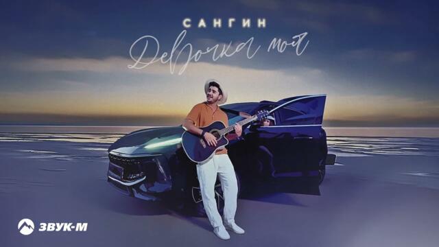 Сангин - Девочка моя | Премьера трека 2023