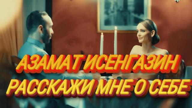 АЗАМАТ ИСЕНГАЗИН - РАССКАЖИ МНЕ О СЕБЕ...