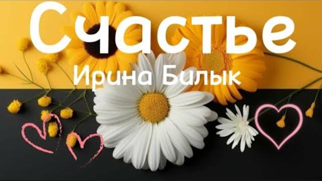 Ирина Билык  -  Счастье.
