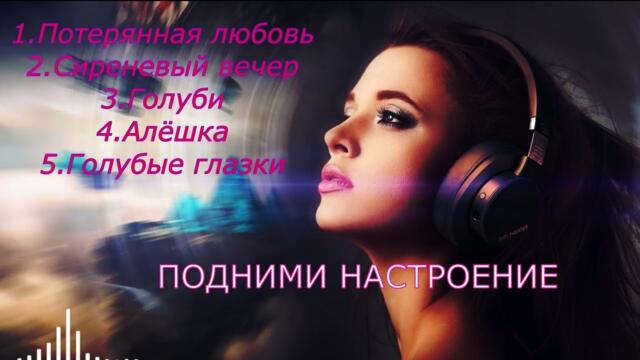 Сергей Орлов  -  Песни для вашего настроения!