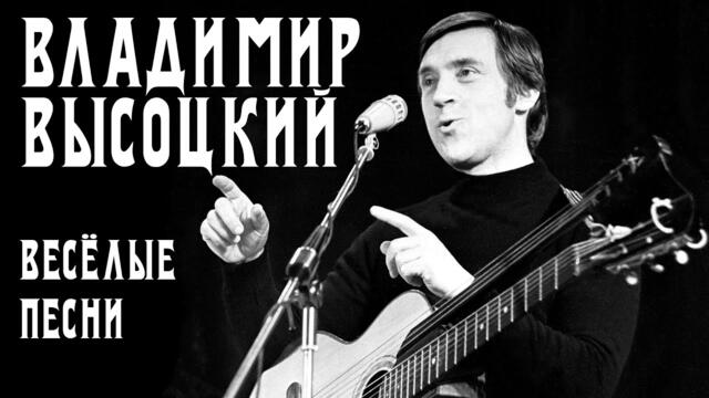 Владимир Высоцкий - Весёлые песни