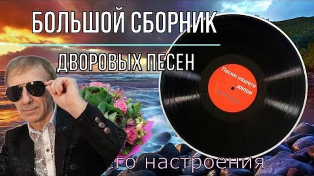 Сергей Орлов ☆ Большой сборник дворовых песен